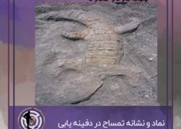 نماد تمساح در دفینه یابی