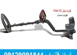 فلزیاب فیشر Fisher F22
