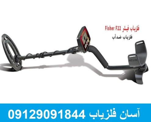 فلزیاب فیشر Fisher F22