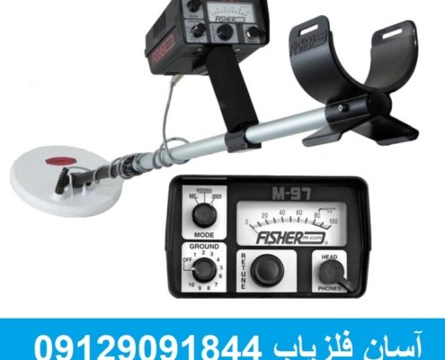 فلزیاب فیشر Fisher M-97