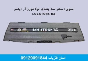 سوپر اسکنر سه بعدی لوکاتورز آر ایکس LOCATORS RX یکی از اسکنر های زمین شناسی نسل جدید می باشد .این اسکنر از .... آسان فلزیاب 09129091844