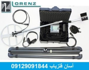 فلزیاب لورنز زد وان (Lorenz Z1)