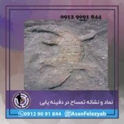 نماد تمساح در دفینه یابی