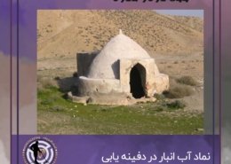 نماد آب انبار در دفینه یابی