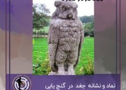 نشانه جغد در دفینه یابی