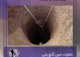 خطرات حین گنج یابی