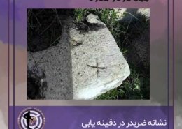 نشانه ضربدر در گنج یابی و دفینه یابی