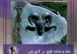 نماد قوچ در گنج یابی