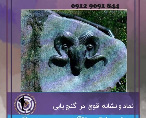 نماد قوچ در گنج یابی