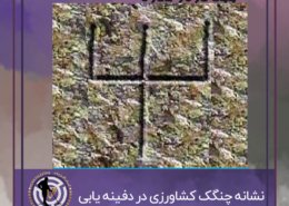 نشانه چنگک کشاورزی در گنج یابی
