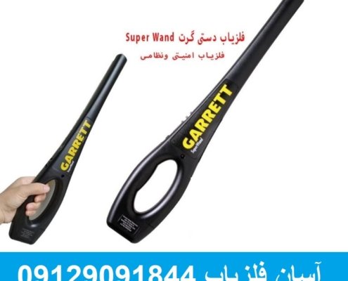 فلزیاب دستی گرت Super Wand