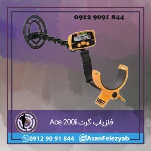 فلزیاب گرت Ace 200i