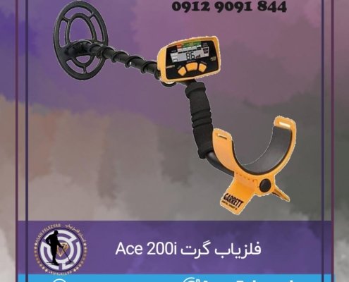 فلزیاب گرت Ace 200i