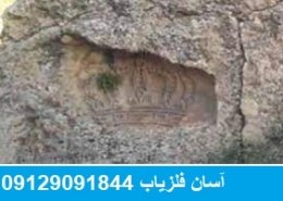 علامت تاج در دفینه یابی