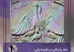 نشانه پلیکان در گنج یابی و دفینه یابی