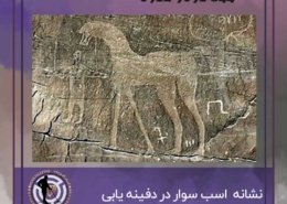 نشانه اسب و اسب سوار در گنج یابی