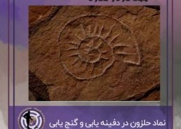 نماد حلزون در دفینه یابی و گنج یابی