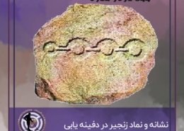 زنجیر در گنج یابی و دفینه یابی