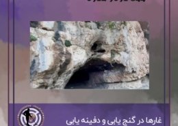 غارها در گنج یابی