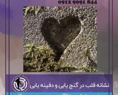 نشانه قلب در گنج یابی