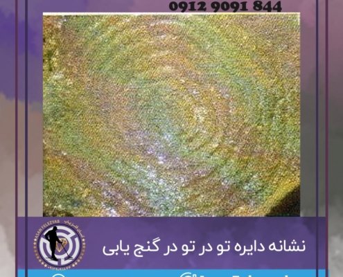 نشانه دایره تو در تو در گنج یابی