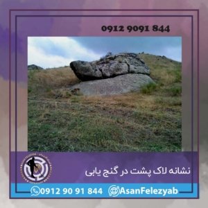 نشانه لاک پشت در گنج یابی