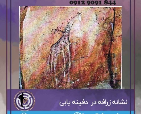 نشانه زرافه در گنج یابی و دفینه یابی