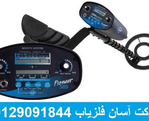 فلزیاب بانتی هانتر Pioneer 505