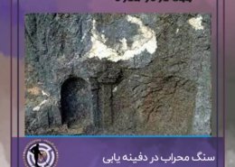 سنگ محراب در دفینه یابی
