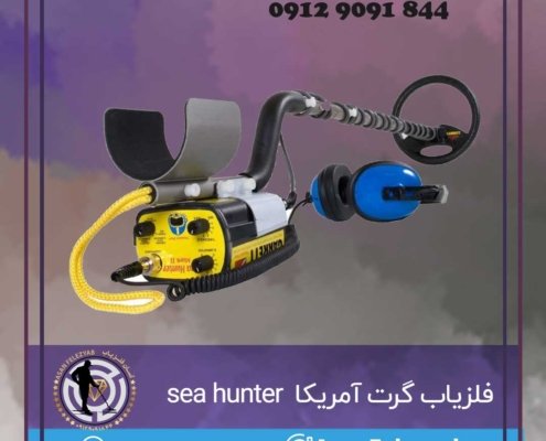 فلزیاب گرت آمریکا مدل sea hunter