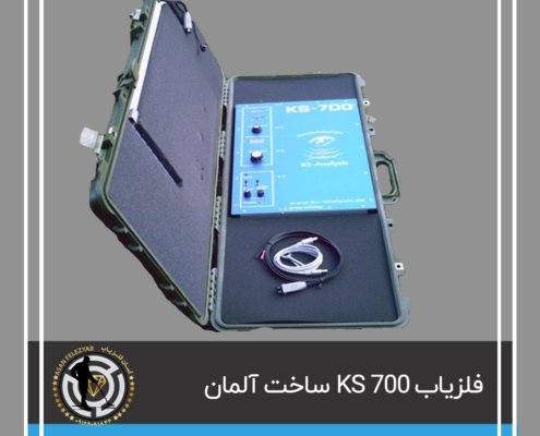 فلزیاب KS 700