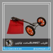 فلزیاب BLANKET