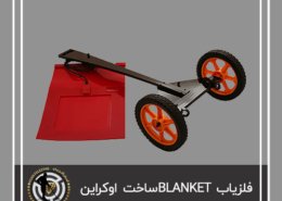 فلزیاب BLANKET