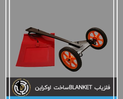 فلزیاب BLANKET