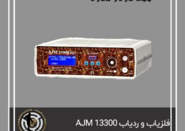 فلزیاب AJM 13300