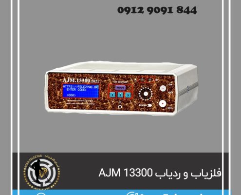 فلزیاب AJM 13300