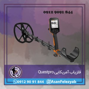 فلزیاب QUESTPRO