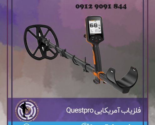 فلزیاب QUESTPRO