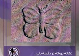 نشانه پروانه