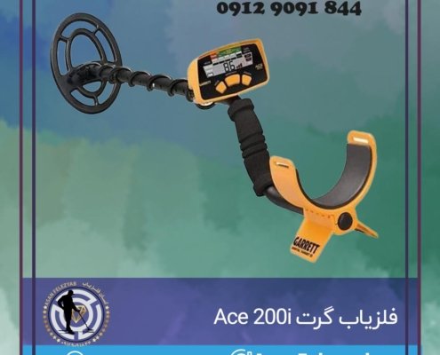 فلزیاب گرت Ace 200i