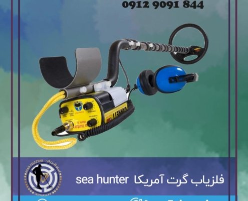 فلزیاب گرت آمریکا مدل sea hunter